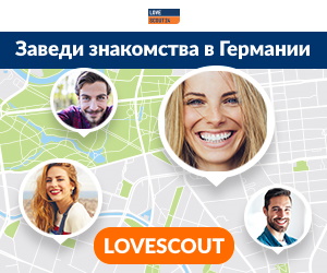 Знакомства на LoveScout24 Поиск знакомств в Германии