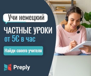 Репетиторы немецкого онлайн