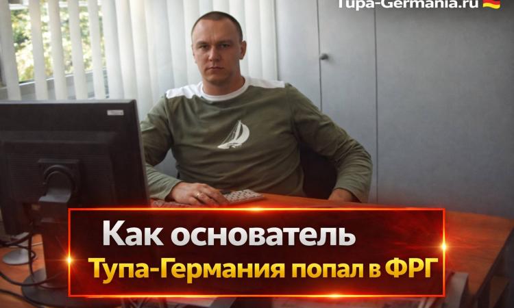 www.tupa-germania.ru