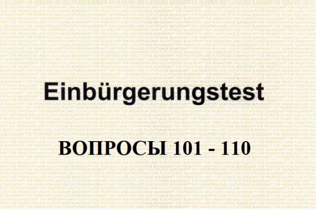 Анализ вопросов 101-110