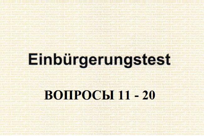 Анализ вопросов 11-20