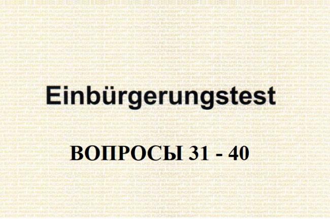 Анализ вопросов 31-40