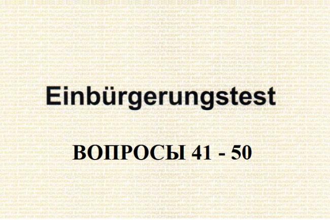 Анализ вопросов 41-50