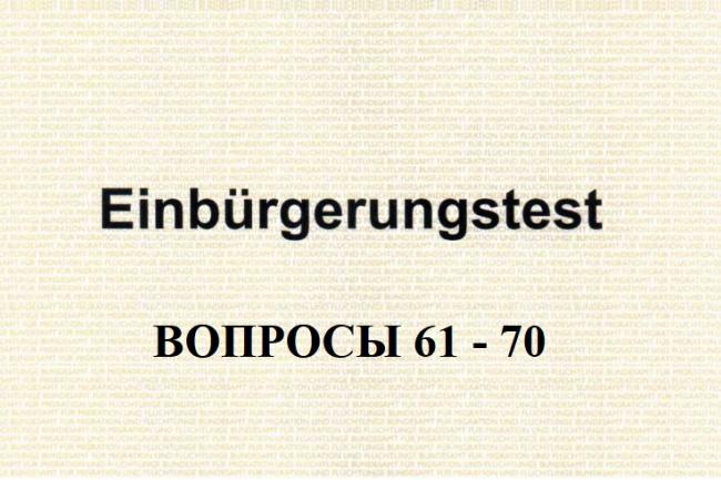 Анализ вопросов 61-70