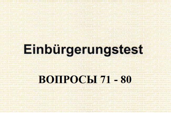 Анализ вопросов 71-80