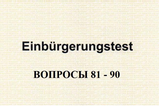 Анализ вопросов 81-90