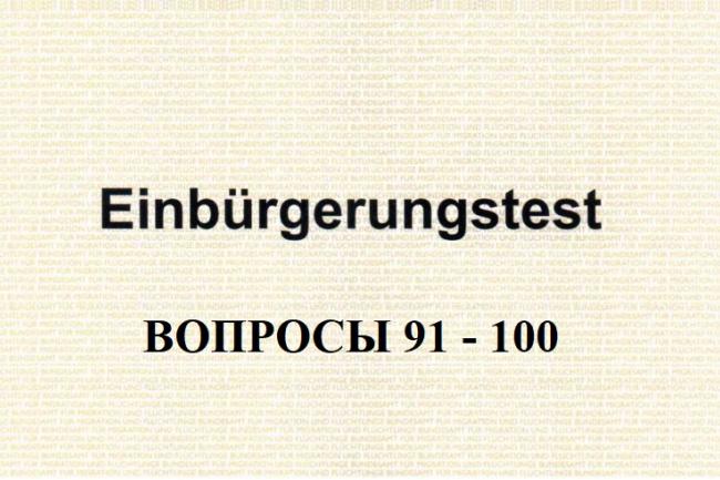 Анализ вопросов 91-100