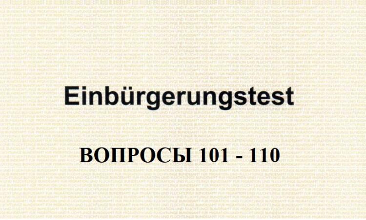 Анализ вопросов к тесту на гражданство Германии с 101-го по 110-ый. Вопросы к Einburgerungstest 101-110