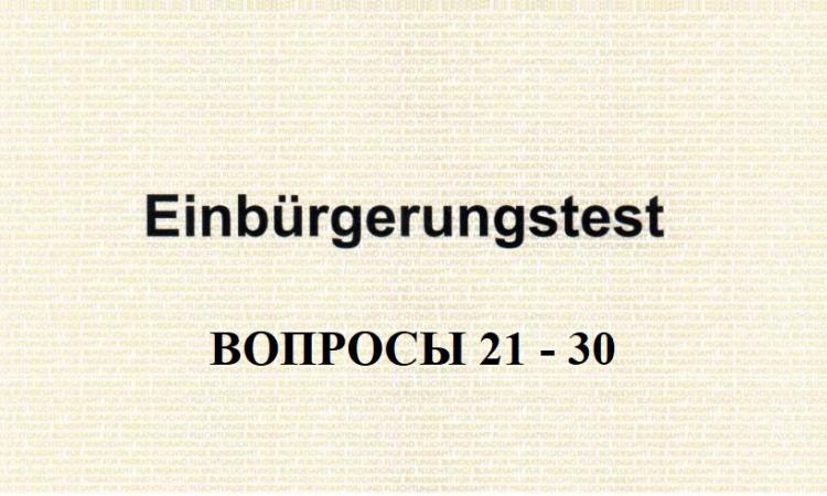 Анализ вопросов к тесту на гражданство Германии с 21 по 30. Вопросы к Einburgerungstest 21-30