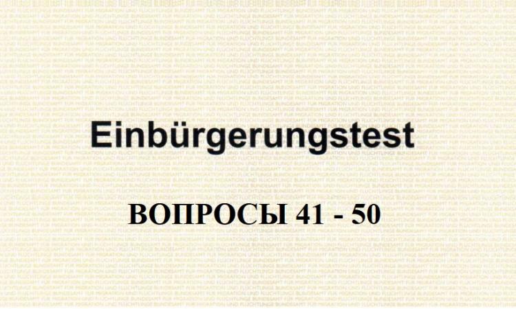 Анализ вопросов к тесту на гражданство Германии с 41-го по 50-ый. Вопросы к Einburgerungstest 41-50