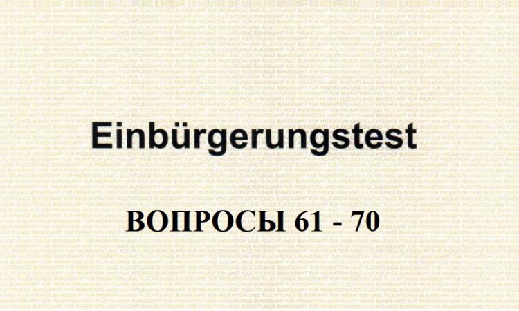 Анализ вопросов к тесту на гражданство Германии с 61-го по 70-ый. Вопросы к Einburgerungstest 61-70