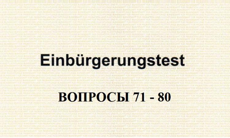 Анализ вопросов к тесту на гражданство Германии с 71-го по 80-ый. Вопросы к Einburgerungstest 71-80