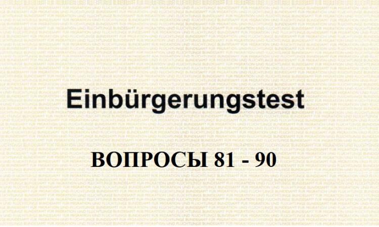 Анализ вопросов к тесту на гражданство Германии с 81-го по 90-ый. Вопросы к Einburgerungstest 81-90