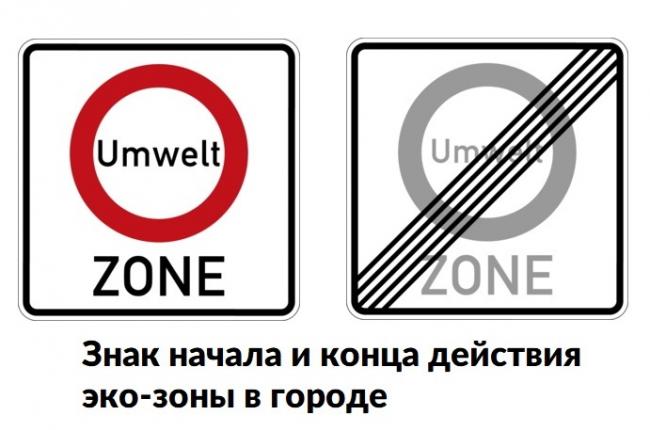 Знак Umweltzone