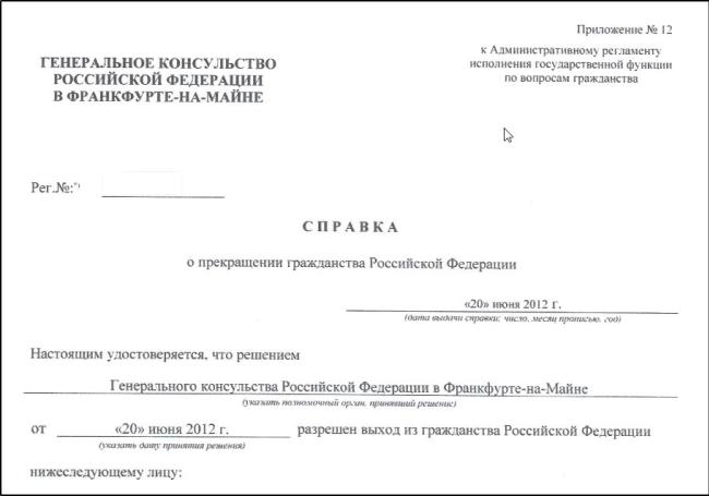 Пример справки о выходу из российского гражданства Справка выход из гражданства РФ