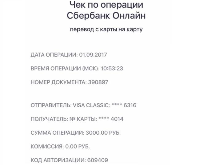 Квитанция из Сбербанка