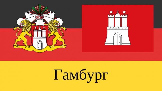 Статистические данные о земле Гамбург Земля Гамбург