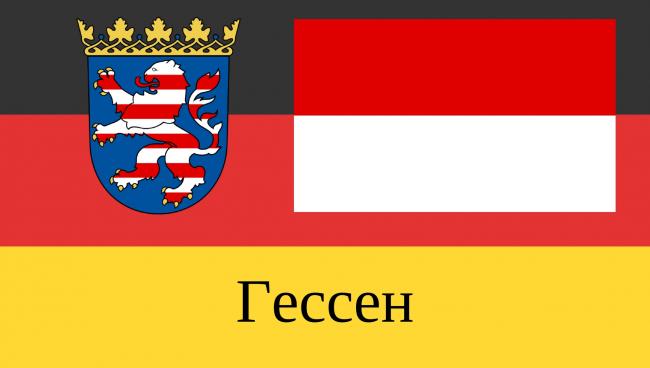 Статистические данные о земле Хессен Земля Гессен