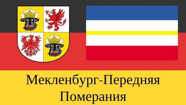 Статистические данные о земле Мекленбург-Передняя Померания Земля Мекленбург-Передняя Померания