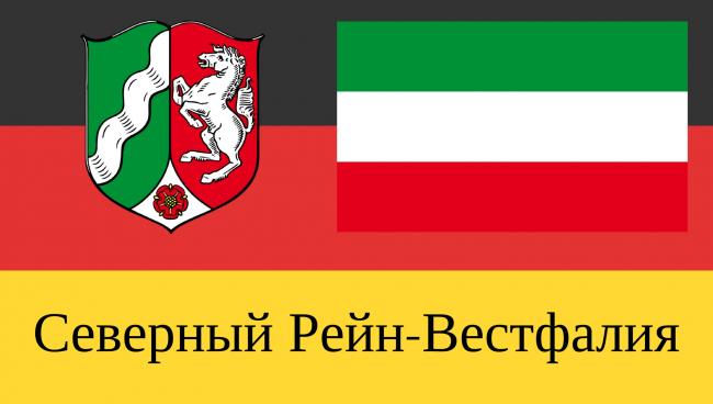 Северный Рейн-Вестфалия