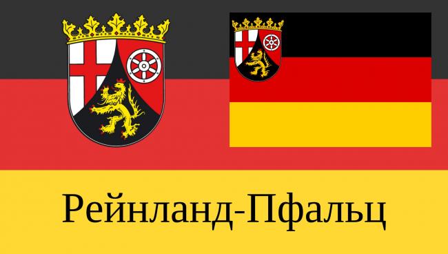 Статистические данные о земле Рейнланд-Пфальц Земля Рейнланд-Пфальц