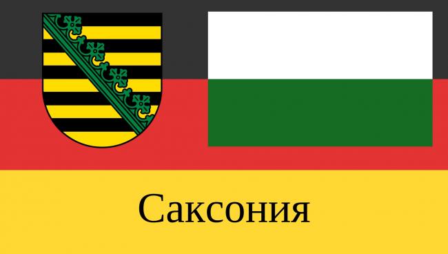 Саксония