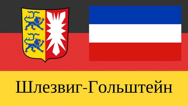 Статистические данные о земле Шлезвиг-Гольштейн Земля Шлезвиг-Гольштейн