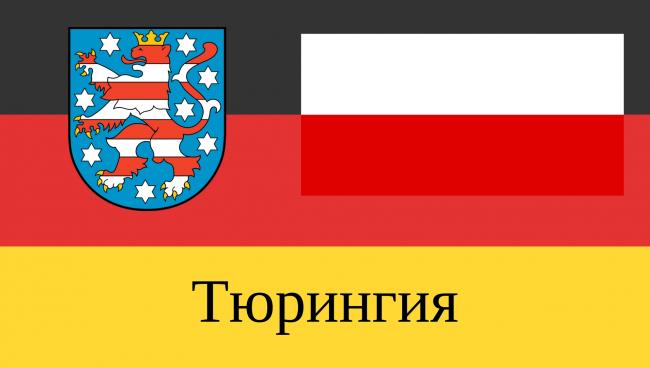 Статистические данные о земле Тюрингия Земля Тюрингия