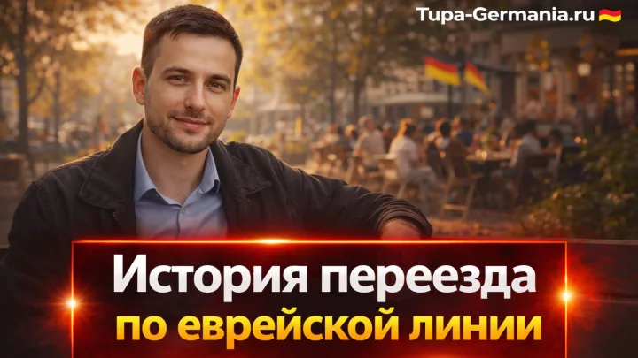 Евреи переехали в Германию