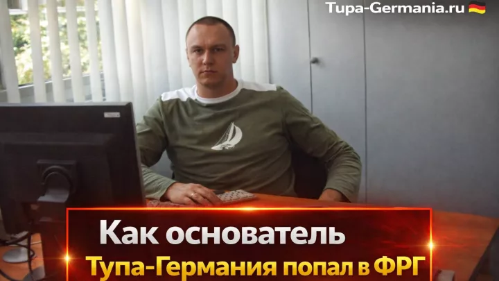Степан Бабкин в Германии
