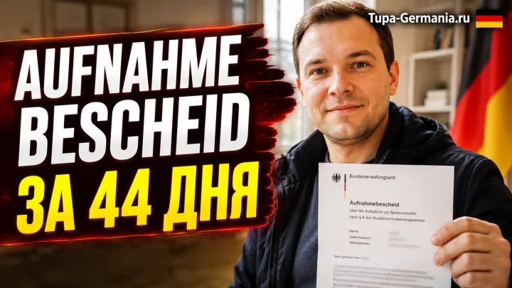 Переселенец держит Aufnahmebescheid из Bundesverwaltungsamt о приёме позднего переселенца