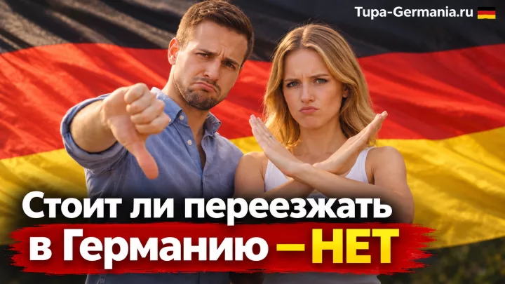 Минусы жизни в Германии