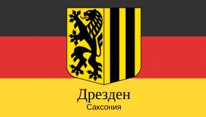 Столица земли Саксония город Дрезден