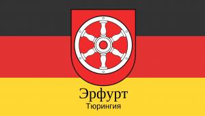 Столица земли Тюрингия город Эрфурт