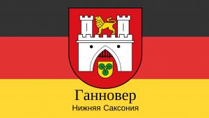 Столица земли Нижняя Саксония город Ганновер