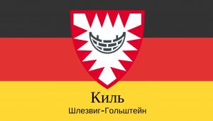 Столица земли Шлезвиг-Гольштейн город Киль