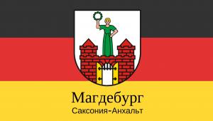 Столица земли Саксония-Анхальт город Магдебург