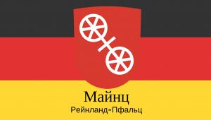 Столица земли Рейнланд-Пфальц город Майнц