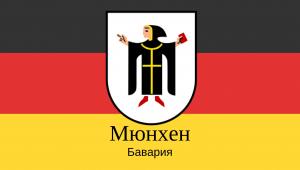 Столица земли Бавария город Мюнхен