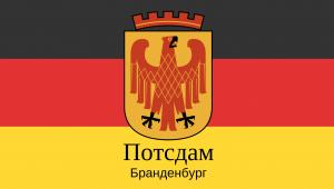 Столица земли Бранденбург город Потсдам