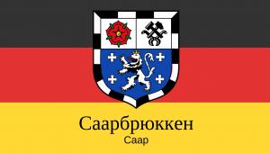 Столица земли Саар город Саарбрюккен
