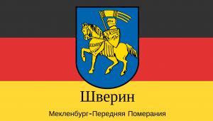 Столица земли Мекленбург-Передняя Померания город Шверин