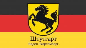 Столица земли Баден-Вюртемберг город Штутгарт