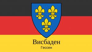 Столица земли Гессен город Висбаден