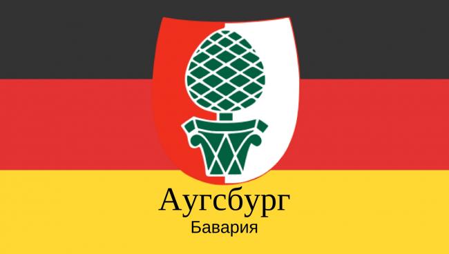 Статистические данные о городе Аугсбург Аугсбург