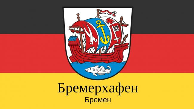 Бремерхафен