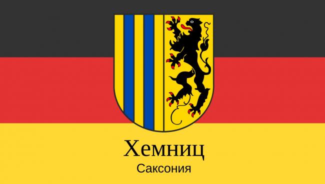 Хемниц