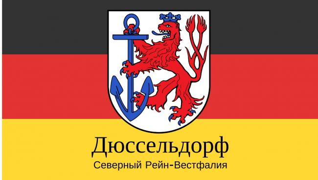 Дюссельдорф