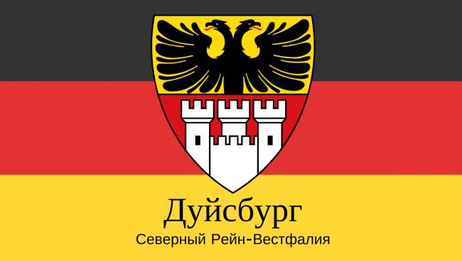 Статистические данные о городе Дуйсбург Дуйсбург
