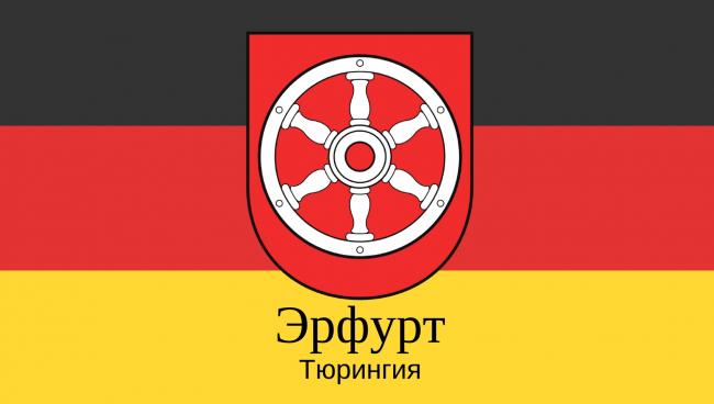 Статистические данные о городе Эрфурт Эрфурт